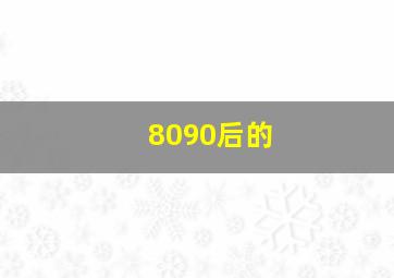 8090后的