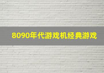 8090年代游戏机经典游戏