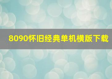 8090怀旧经典单机横版下载