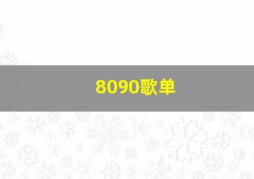 8090歌单