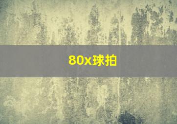 80x球拍