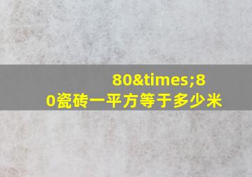 80×80瓷砖一平方等于多少米