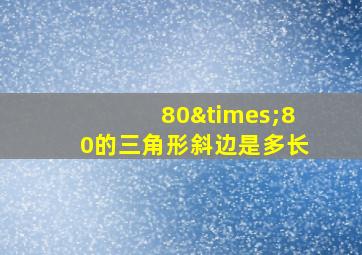 80×80的三角形斜边是多长