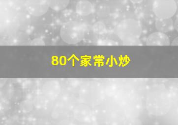 80个家常小炒