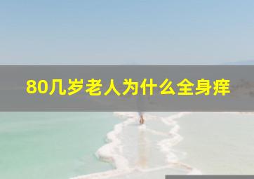 80几岁老人为什么全身痒