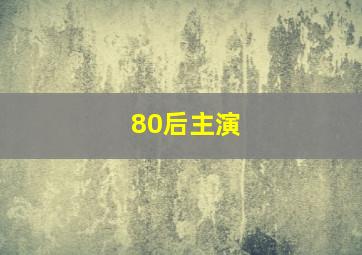 80后主演