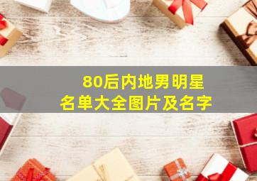 80后内地男明星名单大全图片及名字