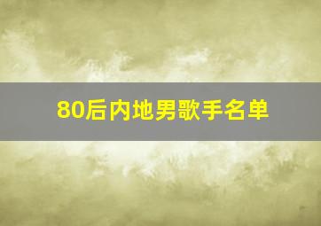 80后内地男歌手名单