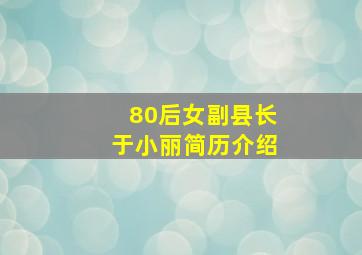 80后女副县长于小丽简历介绍