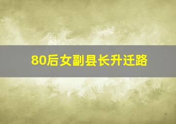 80后女副县长升迁路