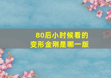 80后小时候看的变形金刚是哪一版