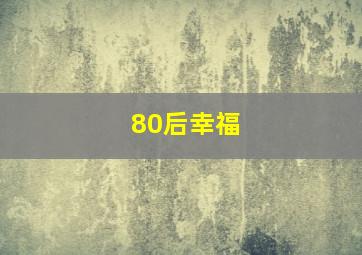 80后幸福