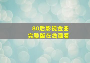 80后影视金曲完整版在线观看