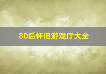 80后怀旧游戏厅大全