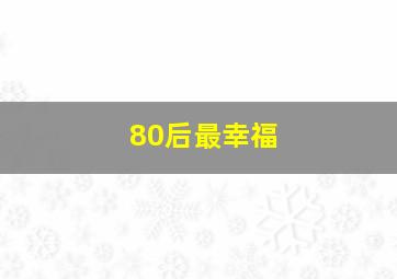 80后最幸福