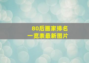 80后画家排名一览表最新图片