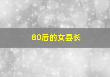 80后的女县长