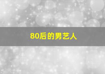 80后的男艺人