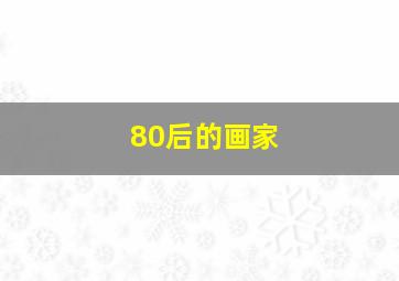 80后的画家