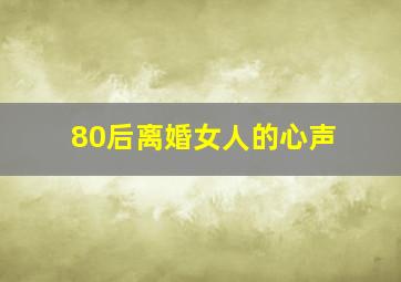 80后离婚女人的心声