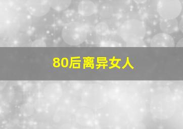 80后离异女人