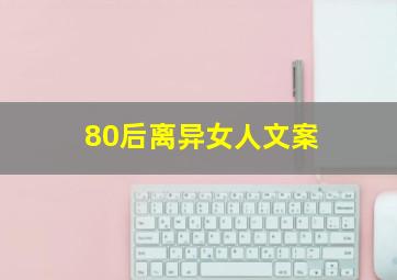 80后离异女人文案