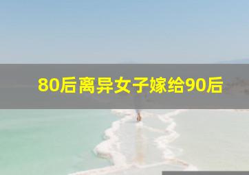 80后离异女子嫁给90后