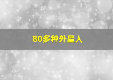 80多种外星人