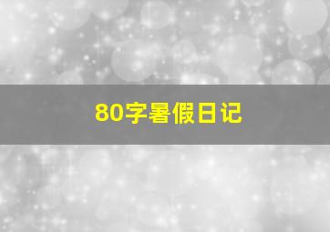 80字暑假日记