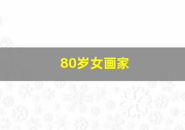 80岁女画家