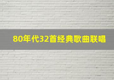 80年代32首经典歌曲联唱