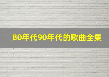 80年代90年代的歌曲全集