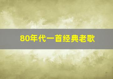 80年代一首经典老歌