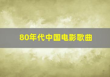 80年代中国电影歌曲