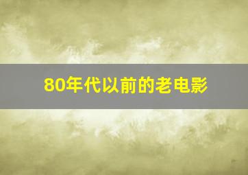 80年代以前的老电影