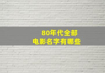 80年代全部电影名字有哪些