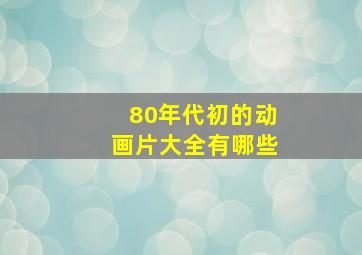 80年代初的动画片大全有哪些