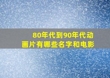 80年代到90年代动画片有哪些名字和电影