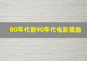 80年代到90年代电影插曲