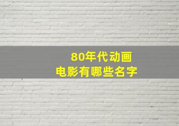 80年代动画电影有哪些名字