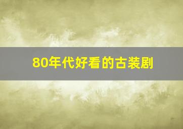 80年代好看的古装剧