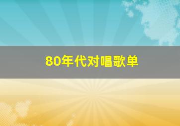 80年代对唱歌单