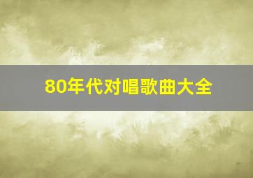 80年代对唱歌曲大全