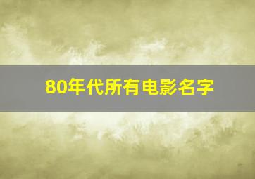 80年代所有电影名字