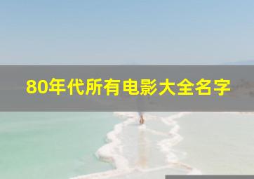 80年代所有电影大全名字