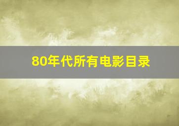 80年代所有电影目录