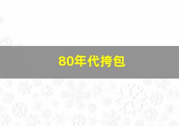 80年代挎包