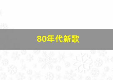 80年代新歌