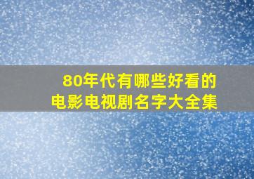 80年代有哪些好看的电影电视剧名字大全集