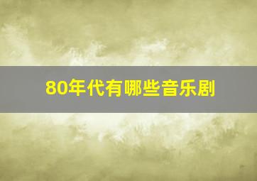 80年代有哪些音乐剧